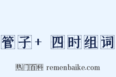 管子+四时组词是什么意思的图片